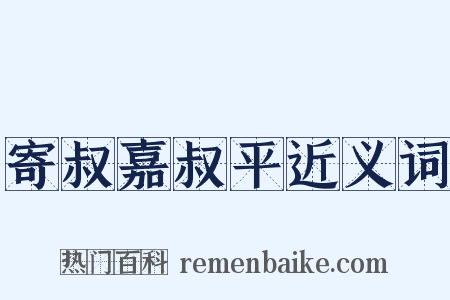 寄叔嘉叔平近义词是什么意思的图片